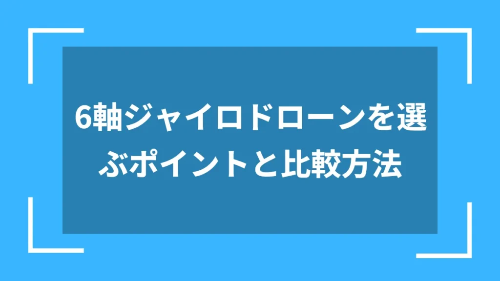 6軸ジャイロドローンを選ぶポイントと比較方法
