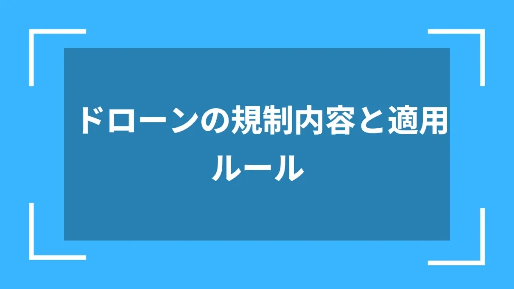 ドローンの規制内容と適用ルール