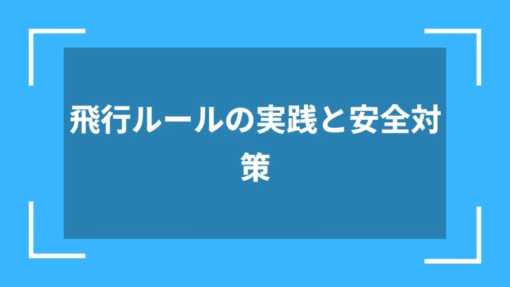 飛行ルールの実践と安全対策