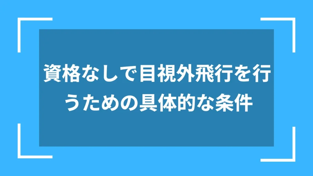 資格なしで目視外飛行を行うための具体的な条件