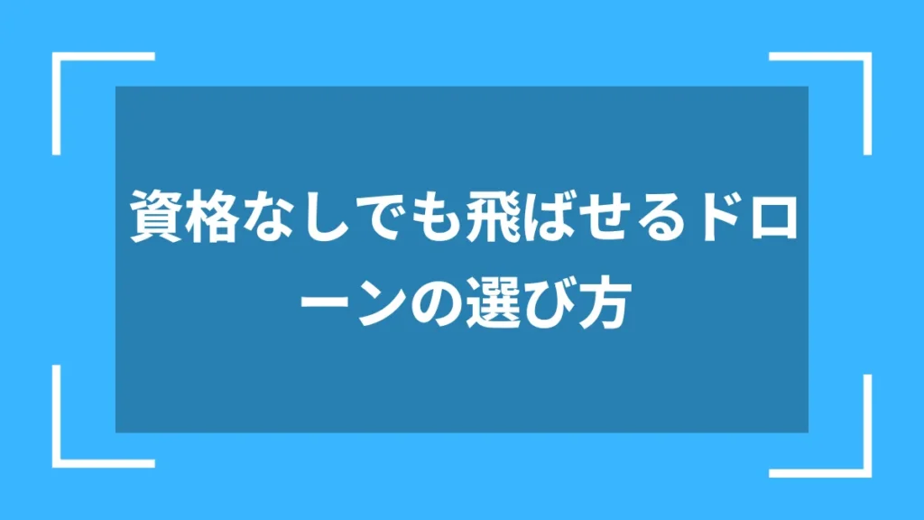資格なしでも飛ばせるドローンの選び方