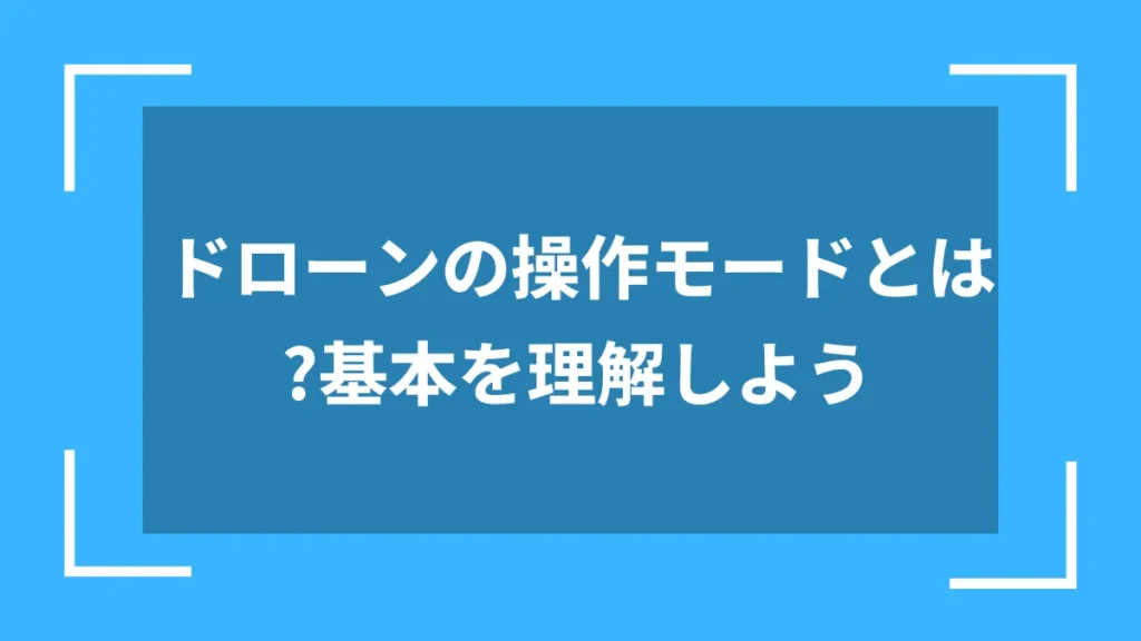ドローンの操作モードとは?基本を理解しよう