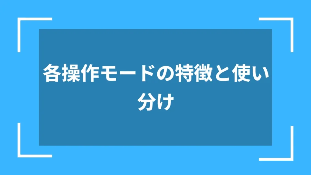 各操作モードの特徴と使い分け