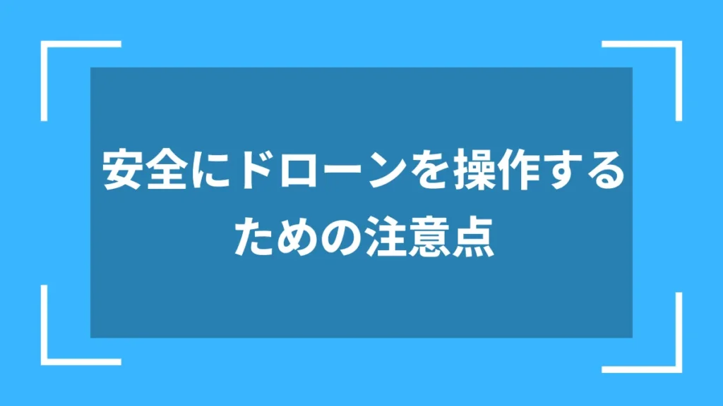 安全にドローンを操作するための注意点