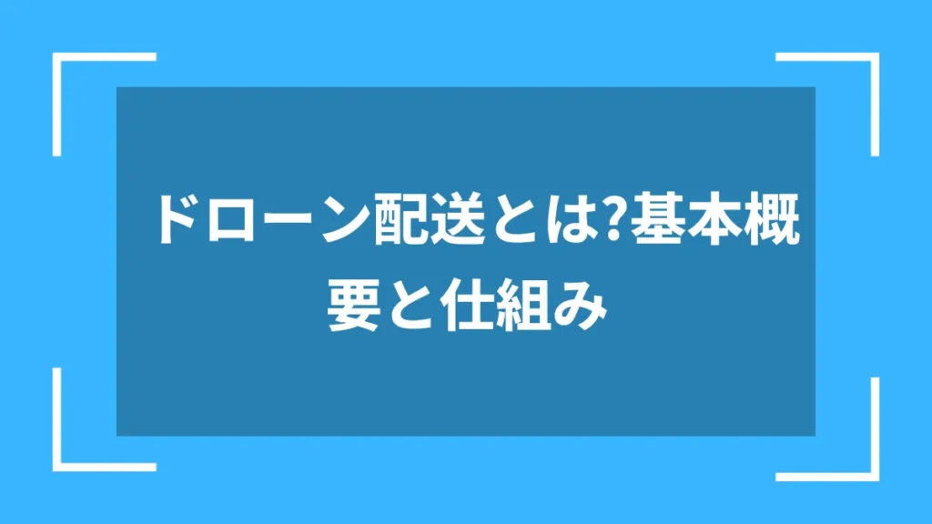 ドローン配送とは?基本概要と仕組み