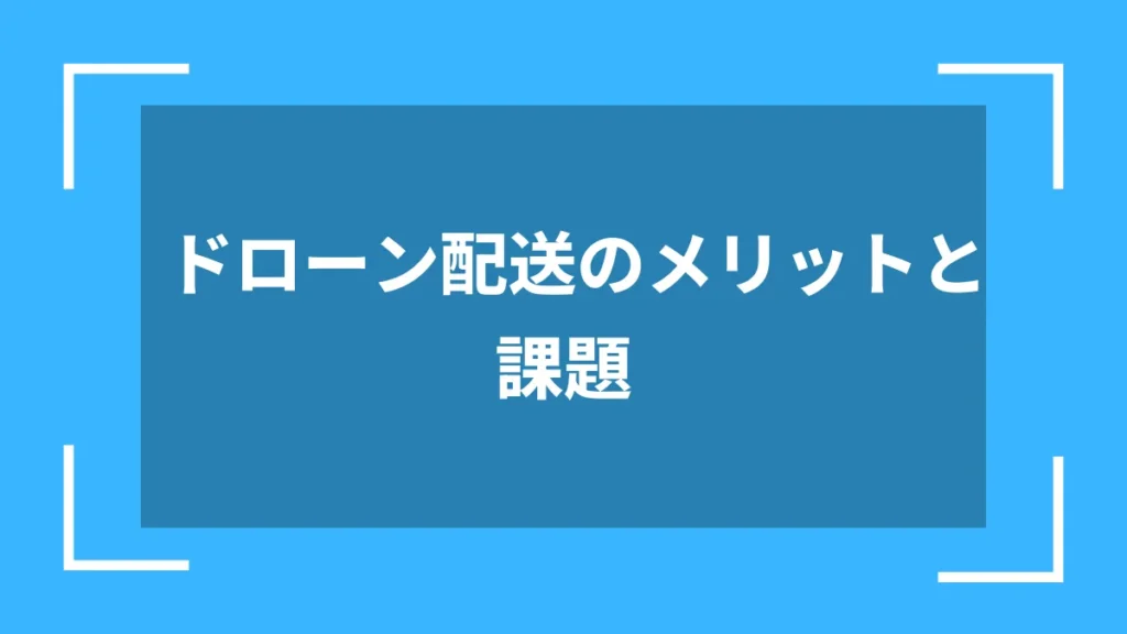 ドローン配送のメリットと課題
