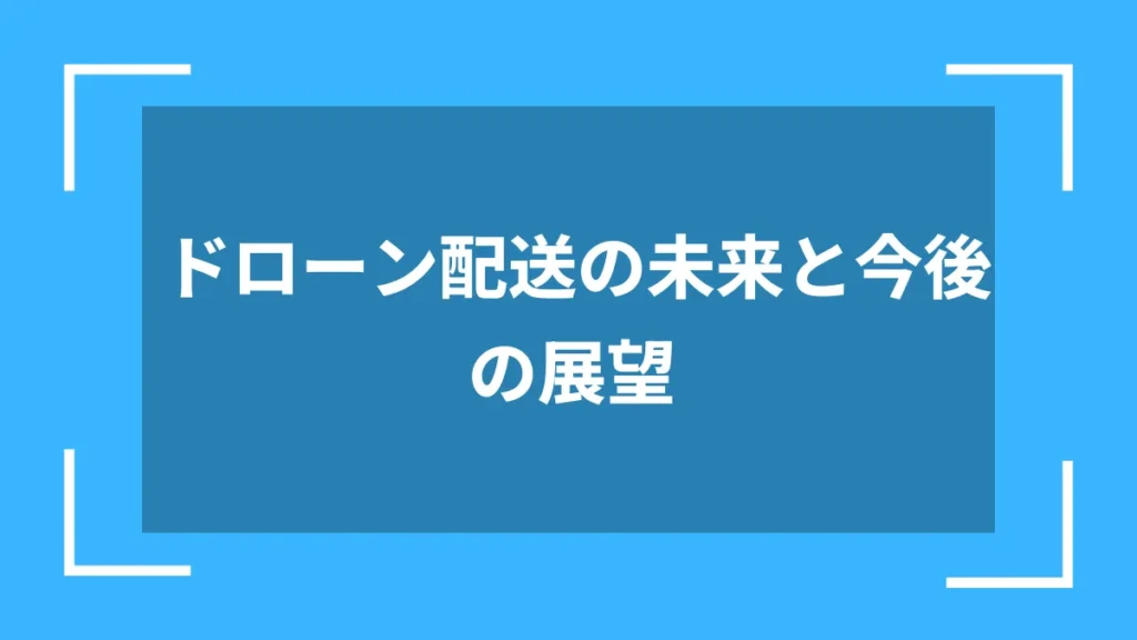 ドローン配送の未来と今後の展望