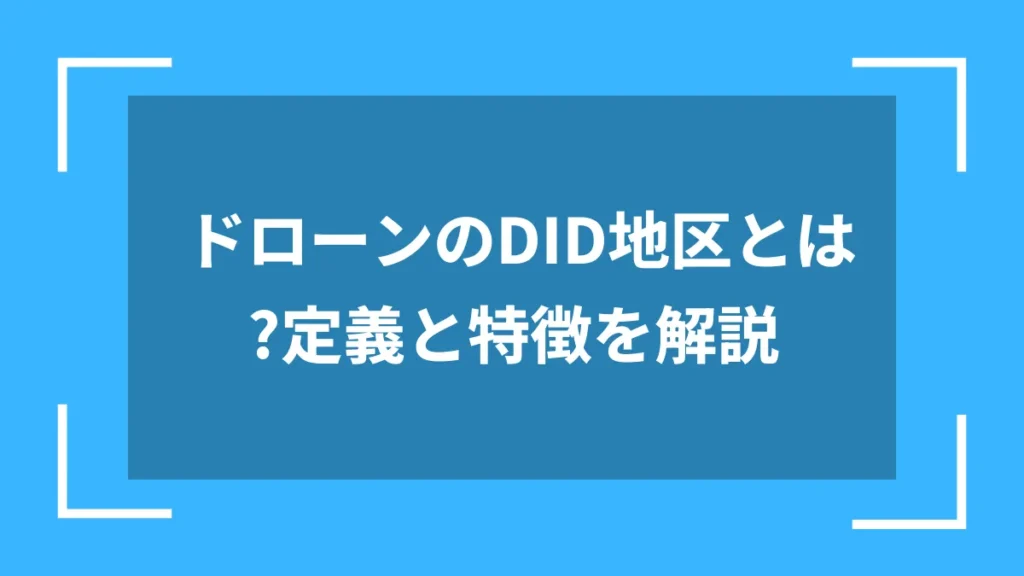 ドローンのDID地区とは？定義と特徴を解説