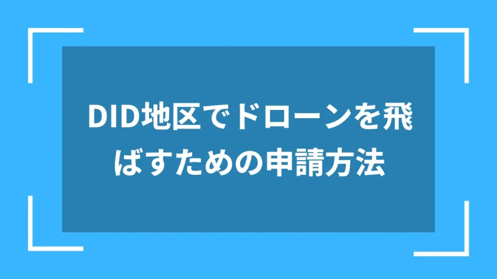 DID地区でドローンを飛ばすための申請方法