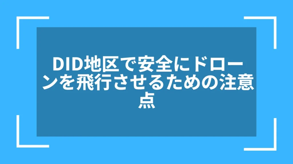 DID地区で安全にドローンを飛行させるための注意点