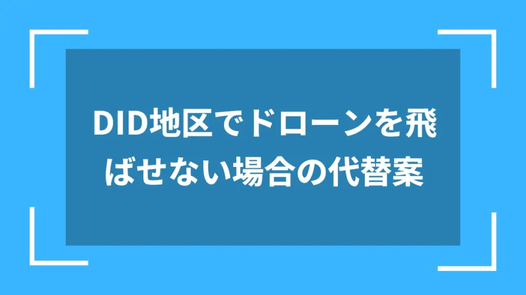 DID地区でドローンを飛ばせない場合の代替案