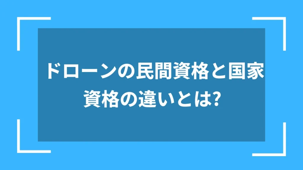 ドローンの民間資格と国家資格の違いとは?