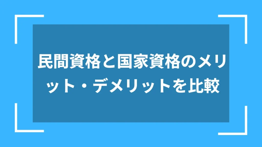民間資格と国家資格のメリット・デメリットを比較
