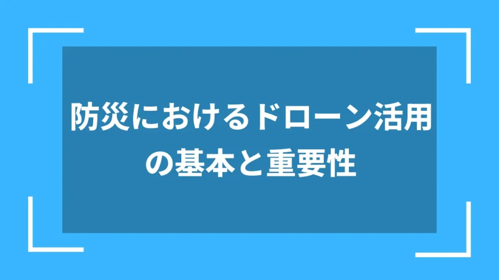 防災におけるドローン活用の基本と重要性