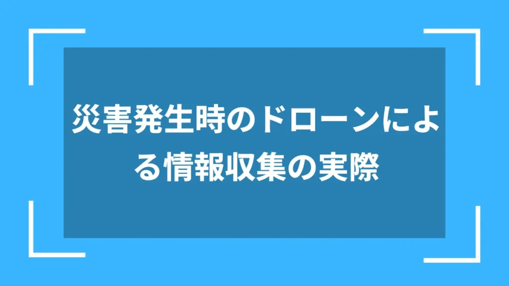 災害発生時のドローンによる情報収集の実際