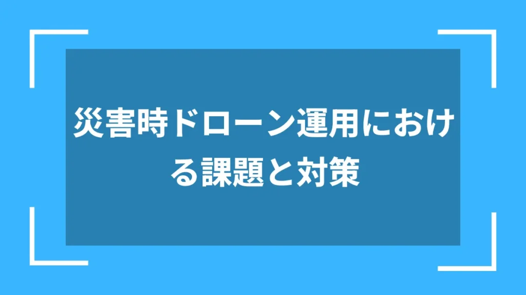 災害時ドローン運用における課題と対策