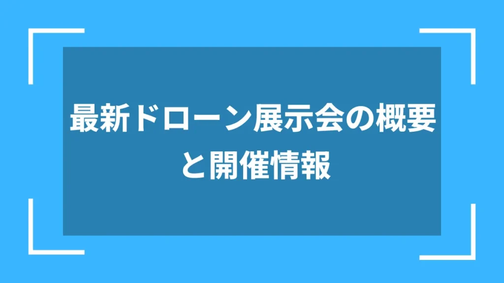最新ドローン展示会の概要と開催情報