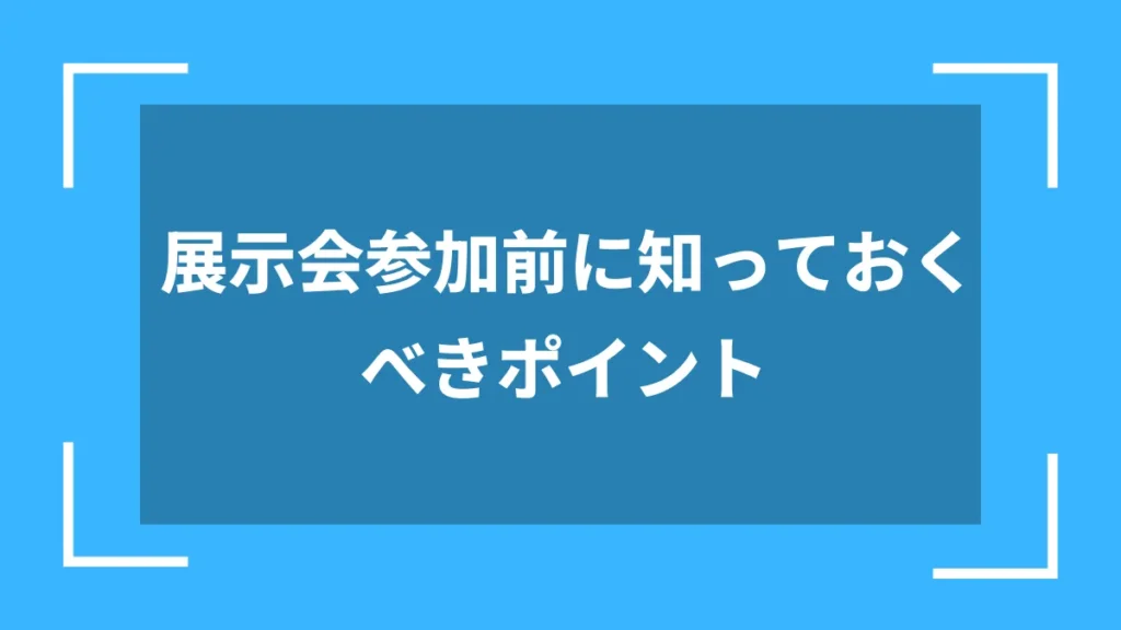 展示会参加前に知っておくべきポイント