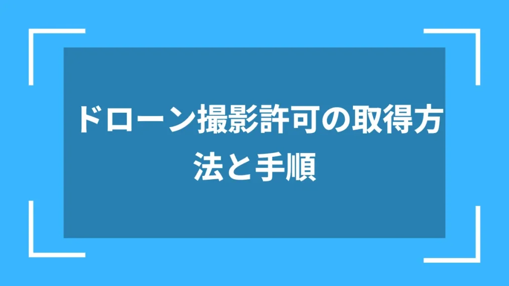 ドローン撮影許可の取得方法と手順