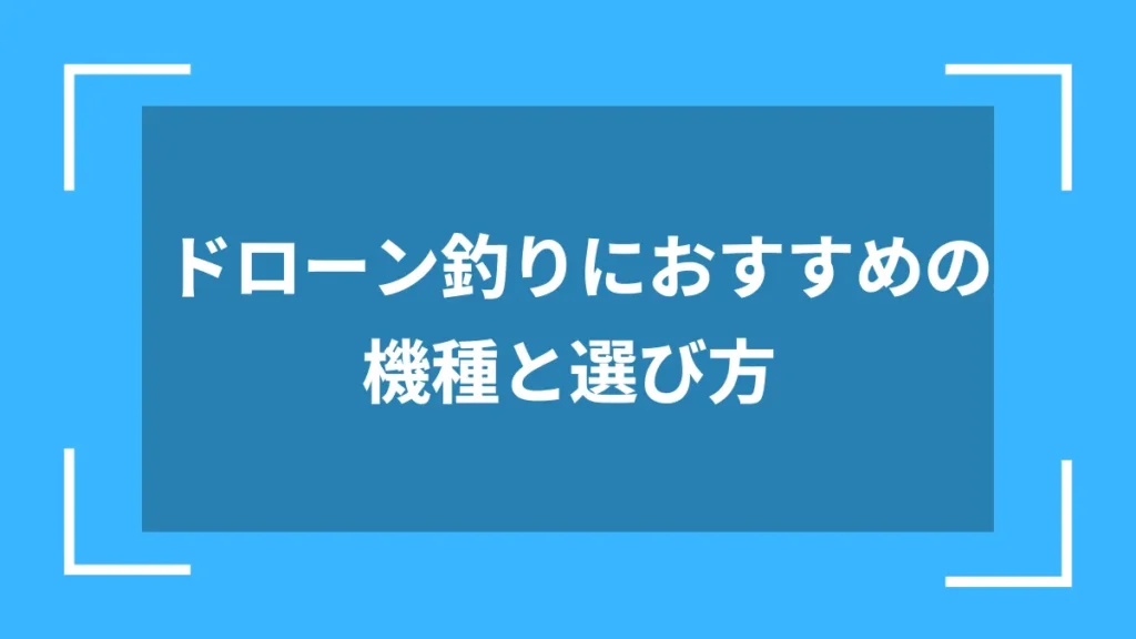ドローン釣りにおすすめの機種と選び方