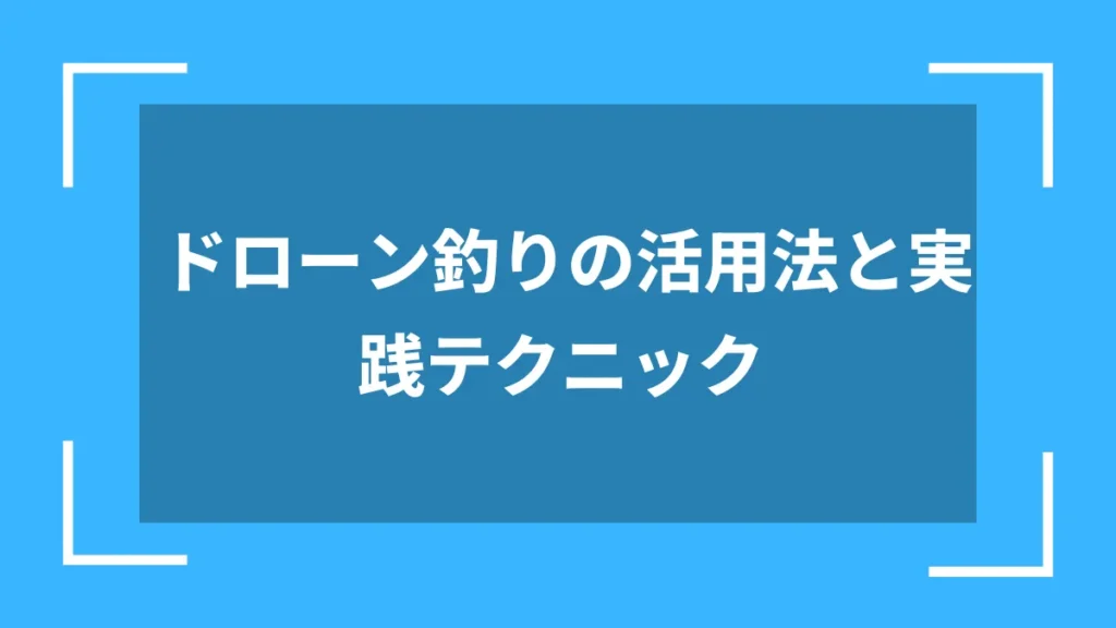 ドローン釣りの活用法と実践テクニック