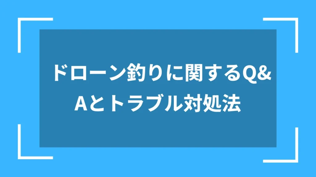 ドローン釣りに関するQ&Aとトラブル対処法