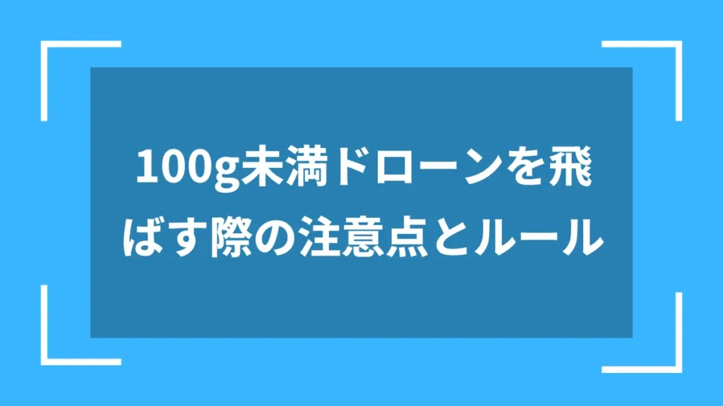 100g未満ドローンを飛ばす際の注意点とルール
