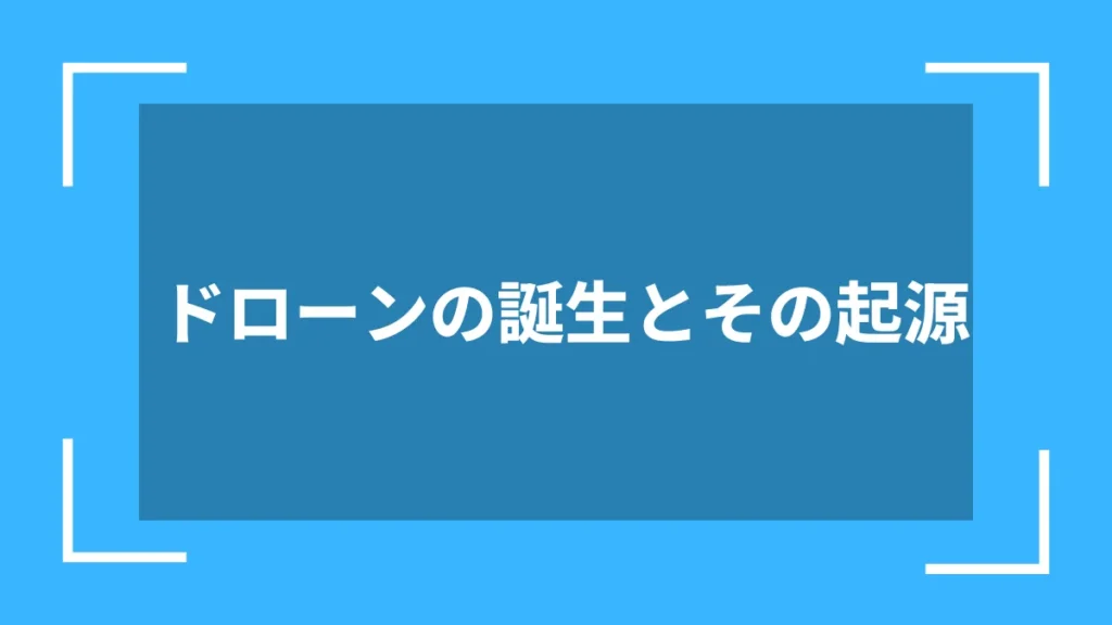 ドローンの誕生とその起源