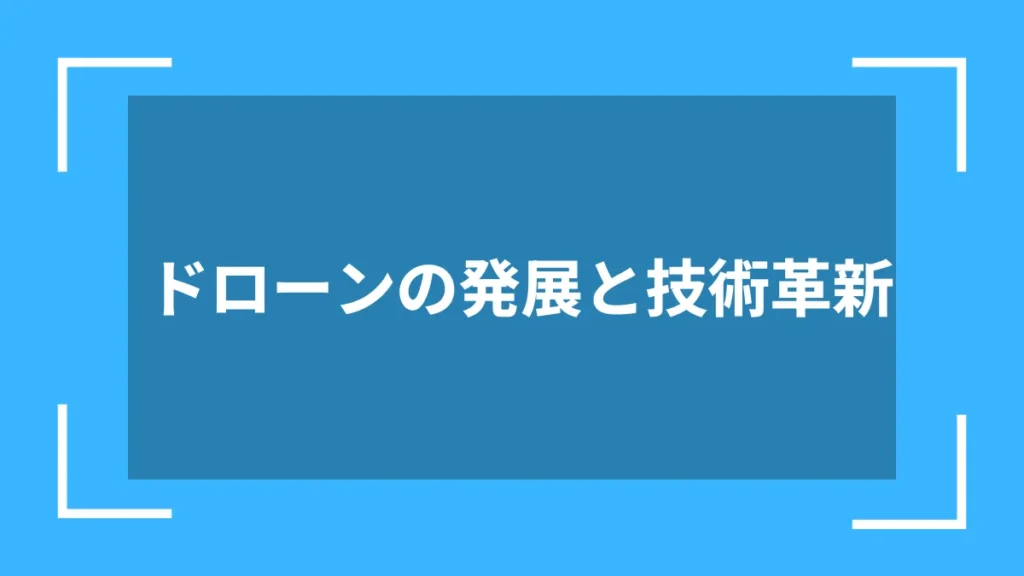 ドローンの発展と技術革新