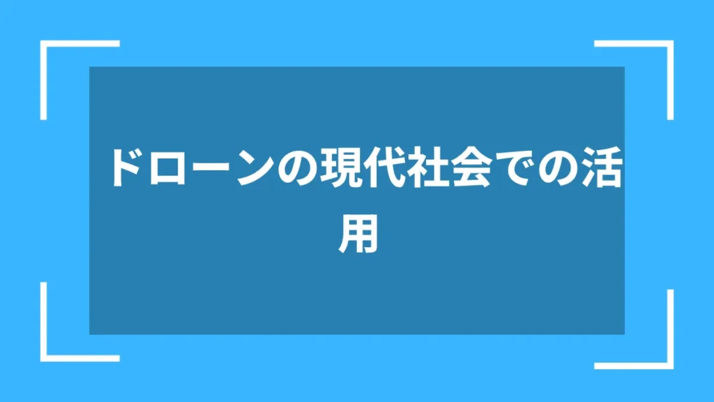 ドローンの現代社会での活用