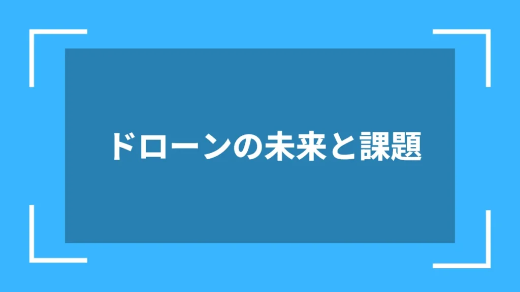 ドローンの未来と課題