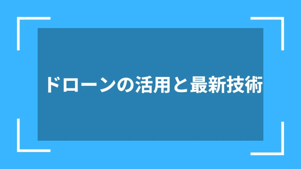 ドローンの活用と最新技術