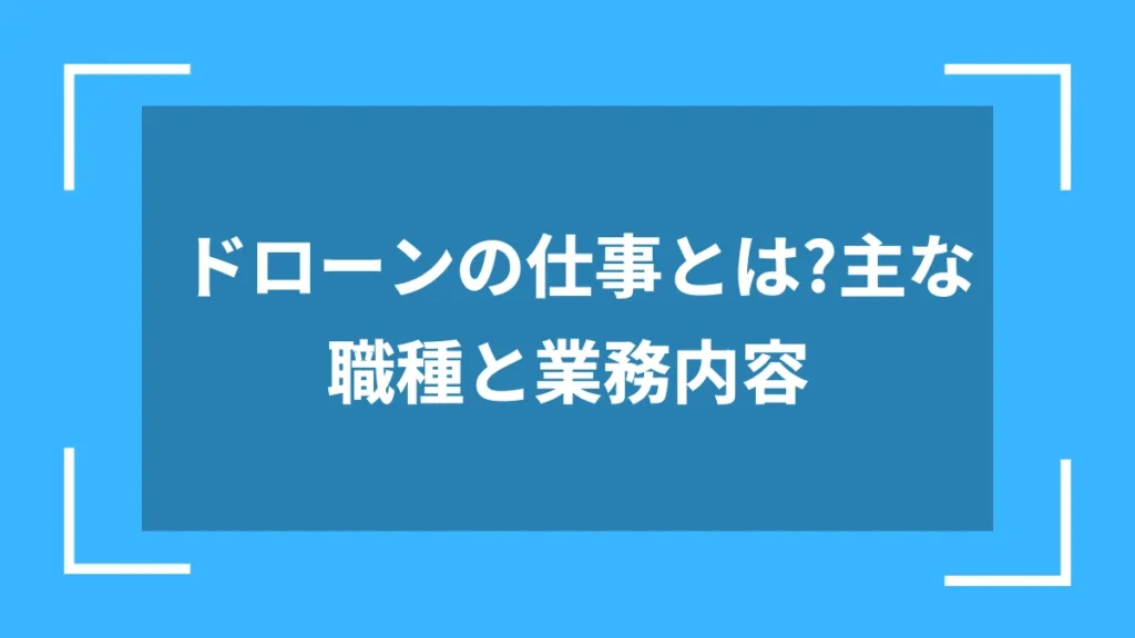 ドローンの仕事とは？主な職種と業務内容