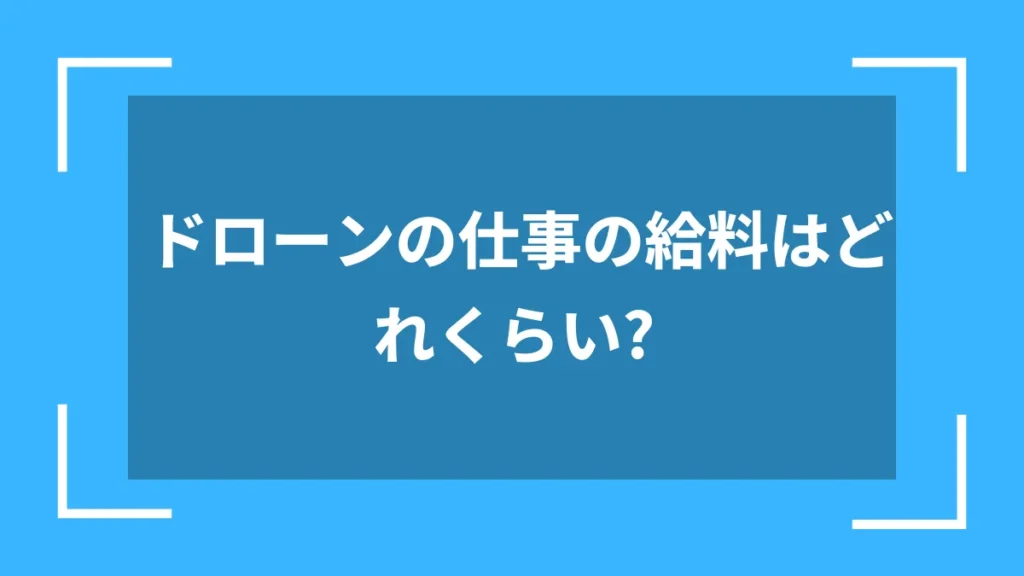 ドローンの仕事の給料はどれくらい？