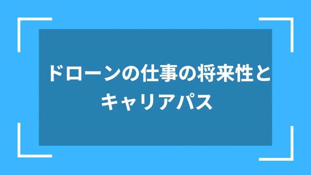 ドローンの仕事の将来性とキャリアパス