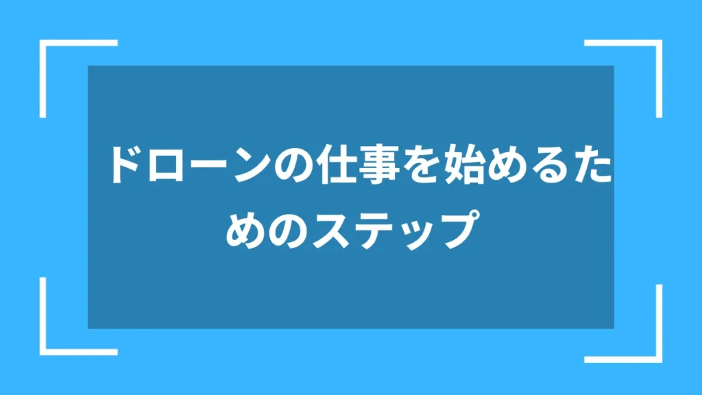 ドローンの仕事を始めるためのステップ