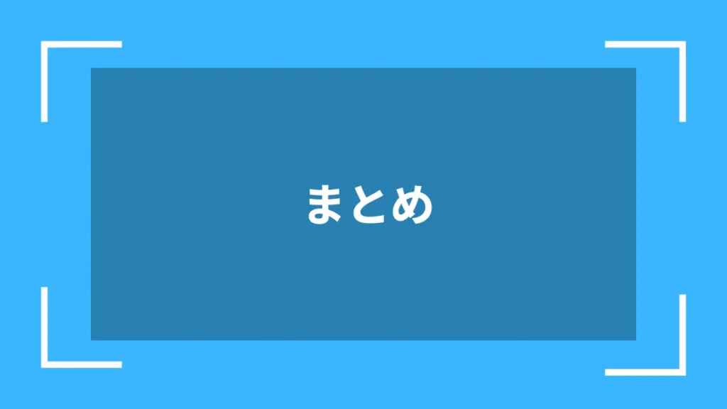 まとめ
