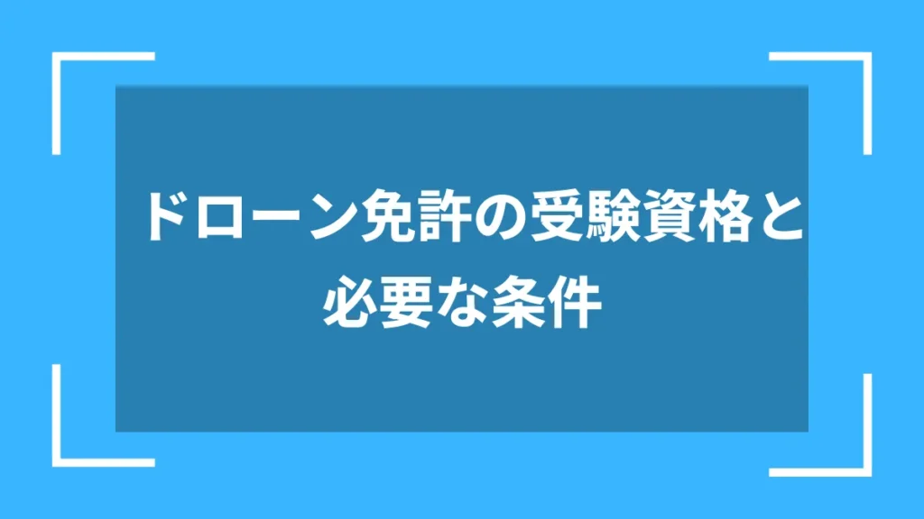 ドローン免許の受験資格と必要な条件