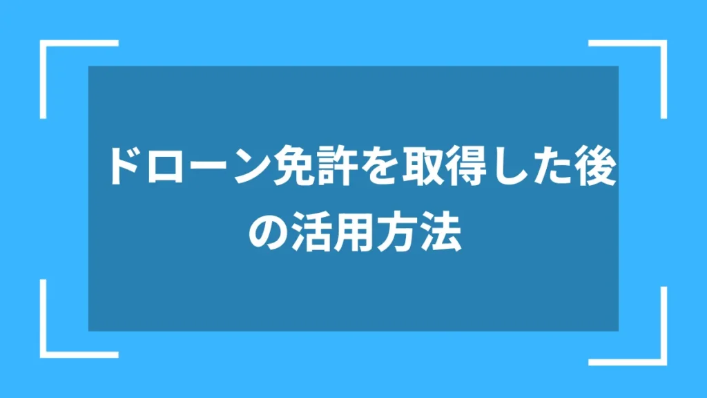 ドローン免許を取得した後の活用方法