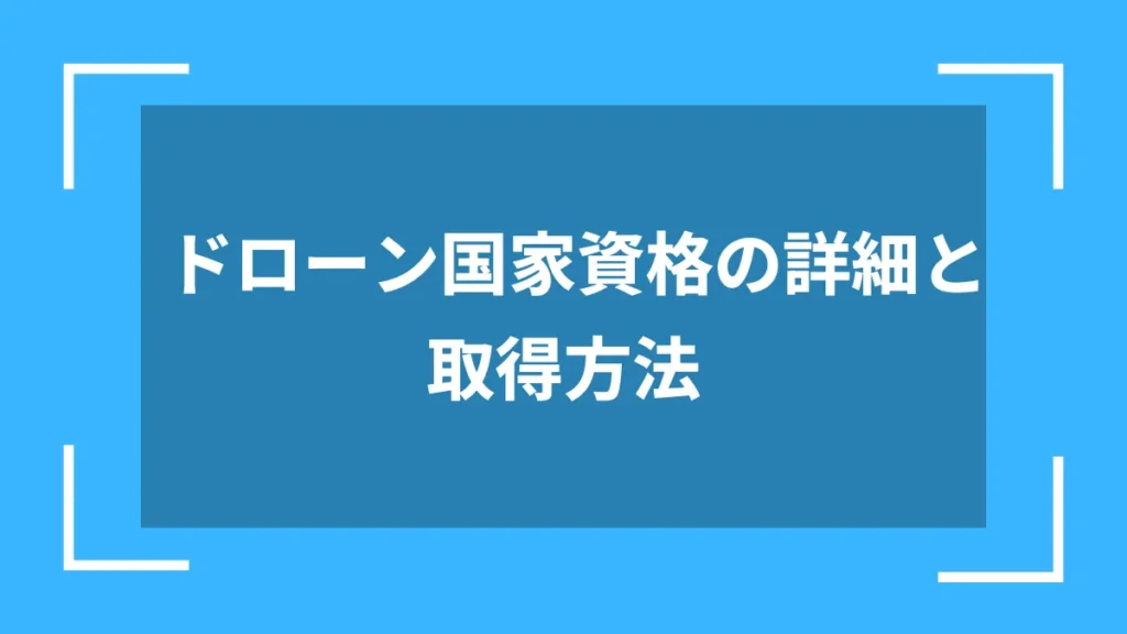 ドローン国家資格の詳細と取得方法