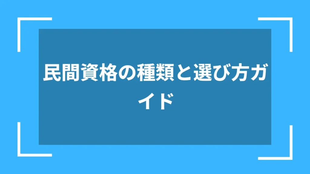 民間資格の種類と選び方ガイド
