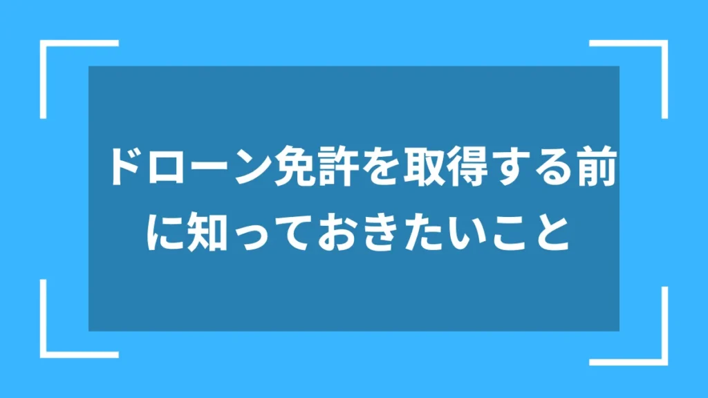 ドローン免許を取得する前に知っておきたいこと