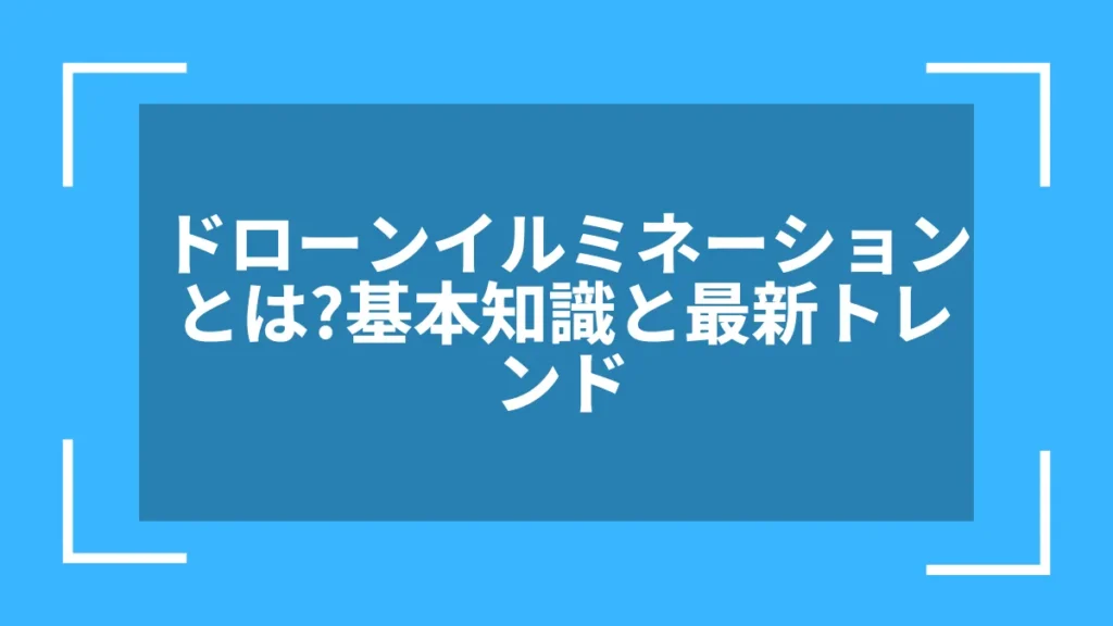 ドローンイルミネーションとは?基本知識と最新トレンド