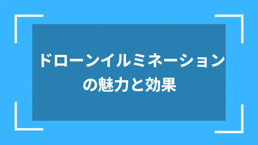 ドローンイルミネーションの魅力と効果