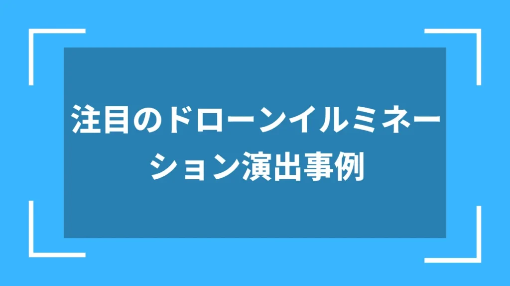 注目のドローンイルミネーション演出事例