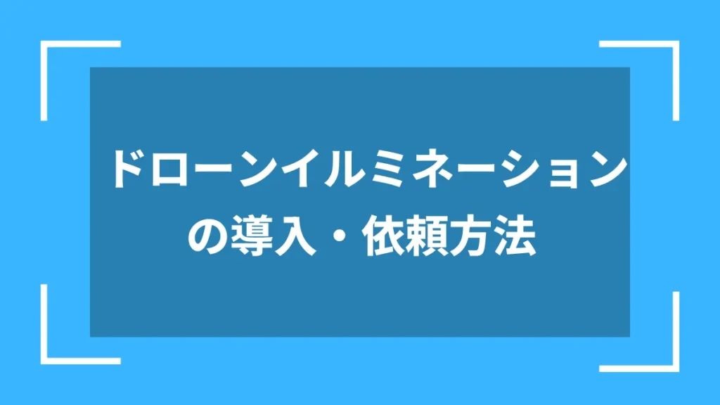 ドローンイルミネーションの導入・依頼方法