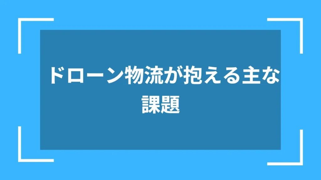 ドローン物流が抱える主な課題