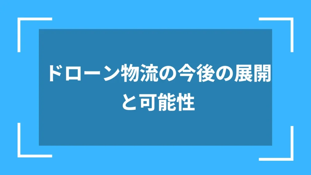 ドローン物流の今後の展開と可能性