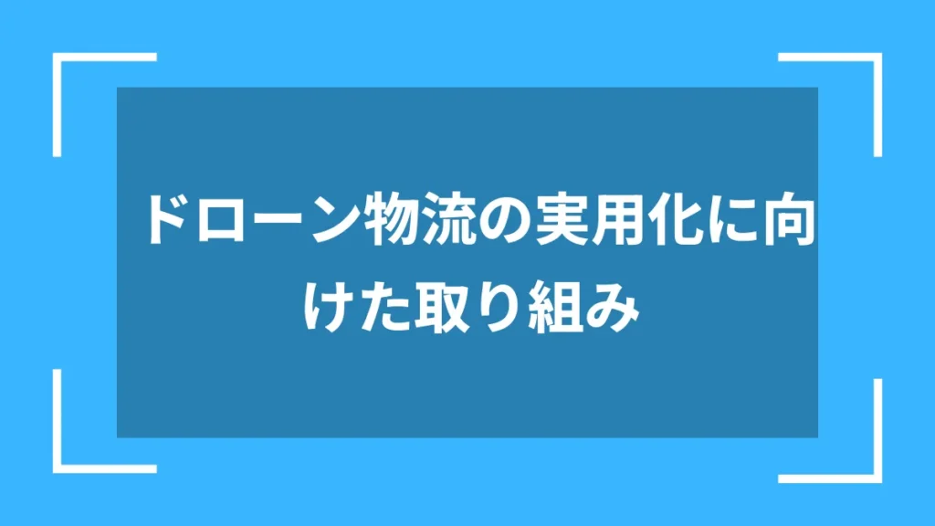 ドローン物流の実用化に向けた取り組み