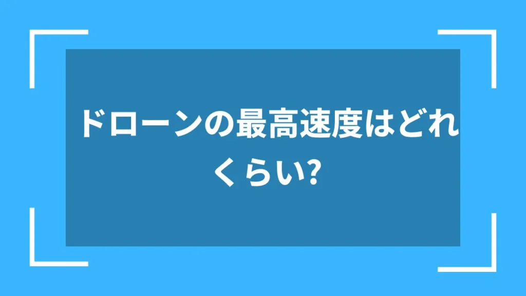 ドローンの最高速度はどれくらい?
